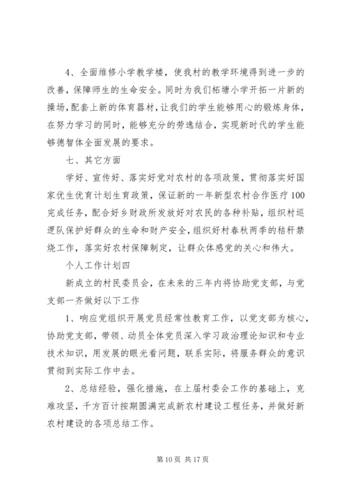 村委会成员个人工作计划.docx