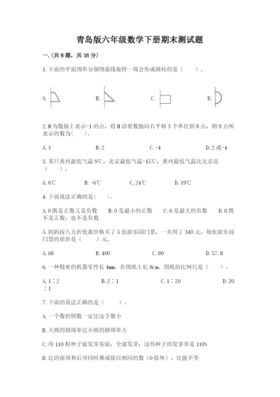 青岛版六年级数学下册期末测试题精品（夺冠）.docx