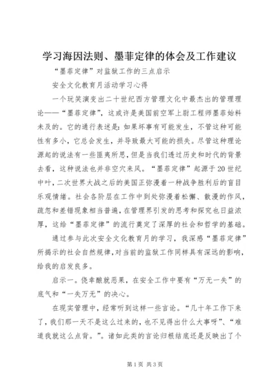 学习海因法则、墨菲定律的体会及工作建议 (3).docx