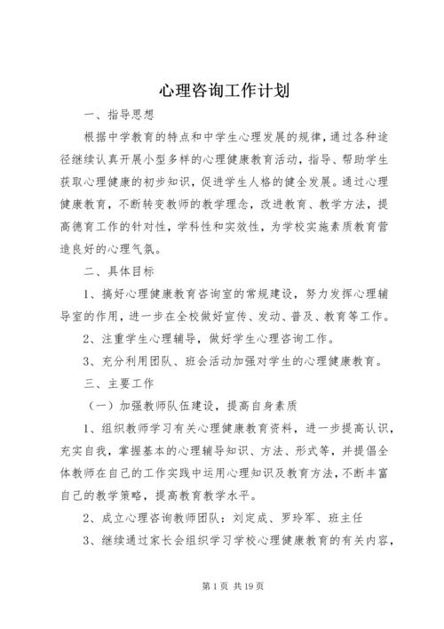 心理咨询工作计划 (3).docx