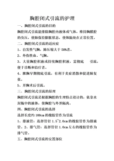 胸腔闭式引流的护理共4页