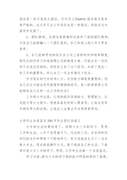 大学毕业自我鉴定500字毕业登记表.docx