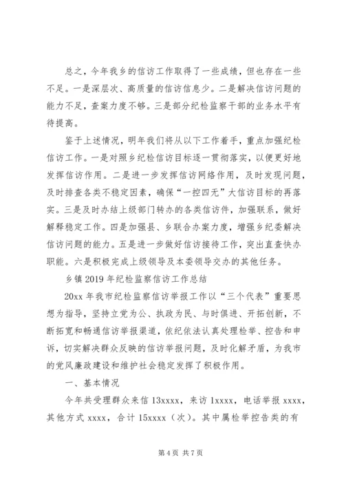 乡镇某年纪检监察信访工作总结.docx