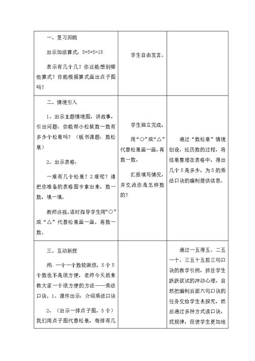 数学北师大版二年级上册《数松果》教学设计方案