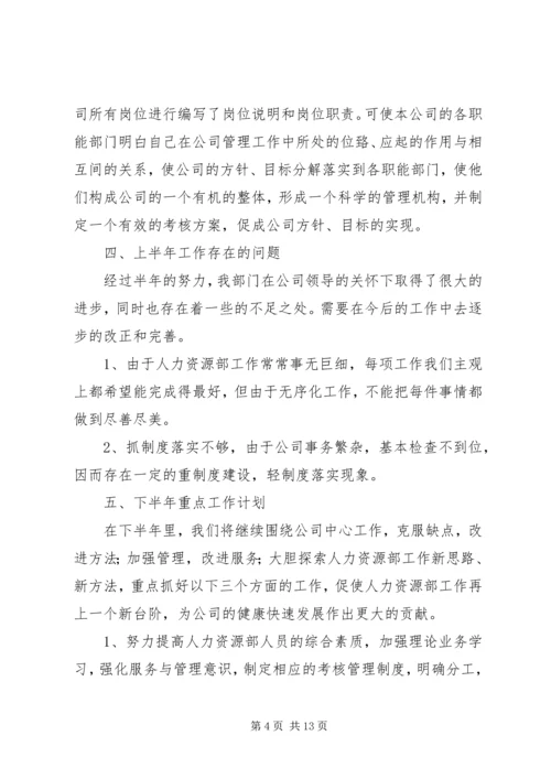 人力资源上半年工作总结.docx