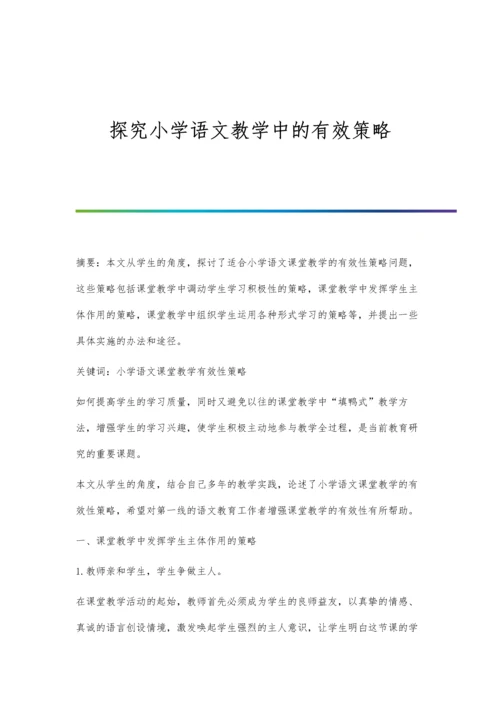 探究小学语文教学中的有效策略.docx