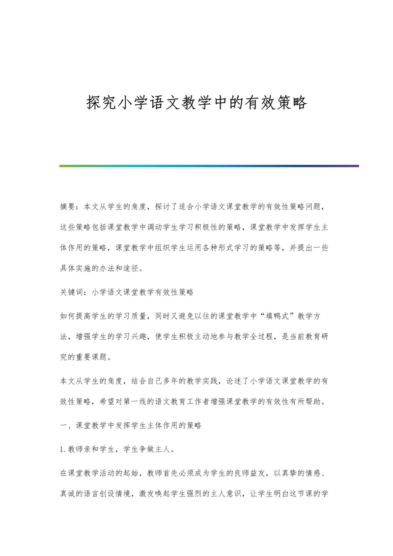 探究小学语文教学中的有效策略.docx