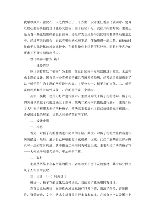 设计类实习报告模板集锦6篇.docx