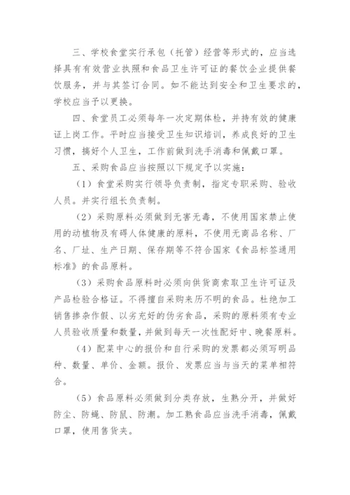 学校食品安全管理制度_1.docx