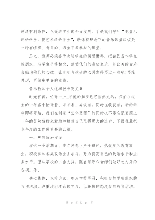 音乐教师个人述职报告范文.docx