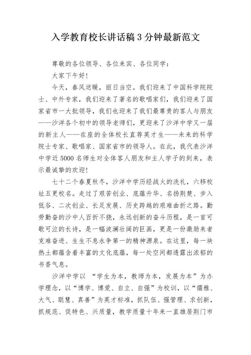 入学教育校长讲话稿3分钟最新范文.docx