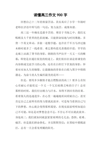 读懂高三作文900字.docx