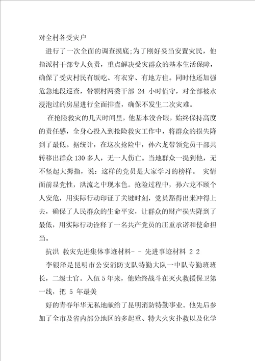 抗洪救灾先进集体事迹材料先进事迹材料