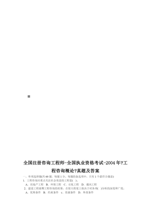 《工程咨询概论》年度考试真题.docx