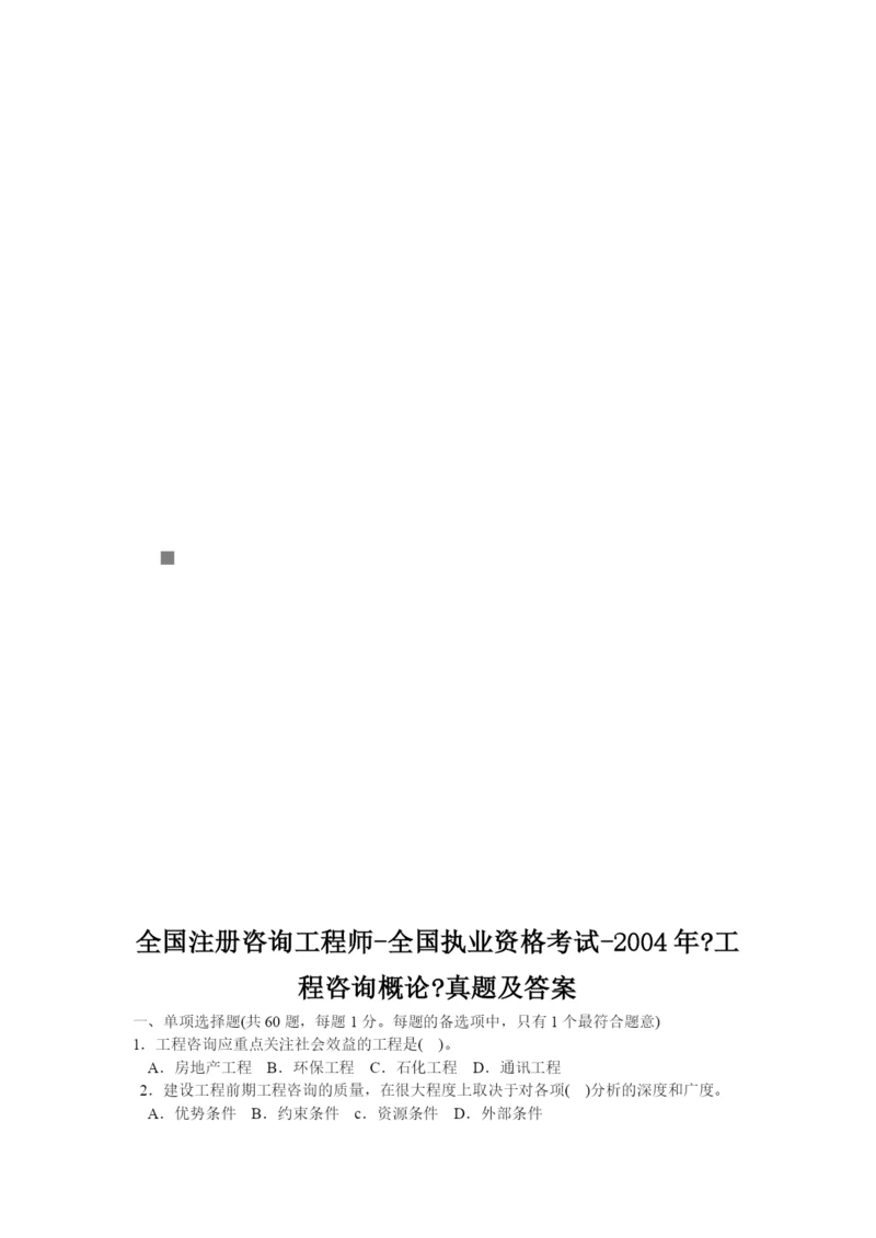 《工程咨询概论》年度考试真题.docx