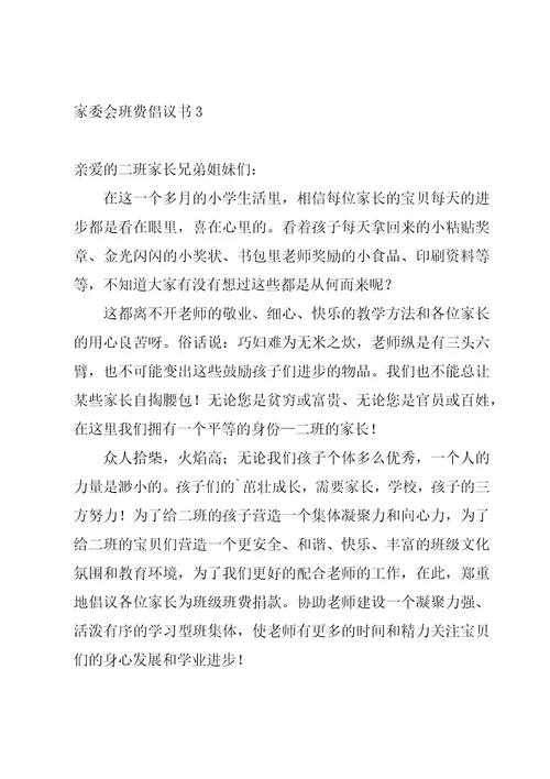 家委会班费倡议书