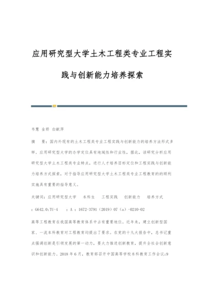 应用研究型大学土木工程类专业工程实践与创新能力培养探索.docx