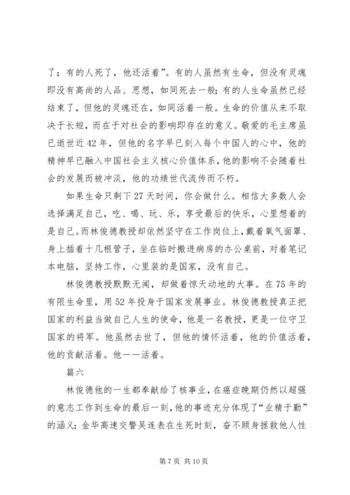 学习林俊德院士先进事迹感悟八篇.docx