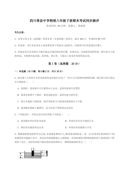 专题对点练习四川荣县中学物理八年级下册期末考试同步测评练习题（含答案详解）.docx