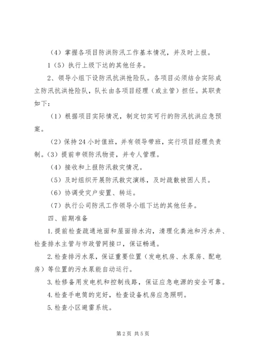 防汛抗洪工作预案 (5).docx