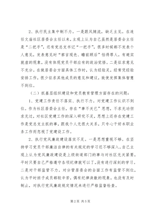 社区开展党的群众路线教育实践活动专题组织生活会对照检查材料.docx