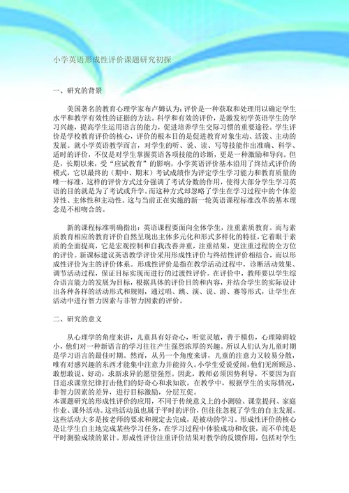 小学英语形成性评价课题研究初探