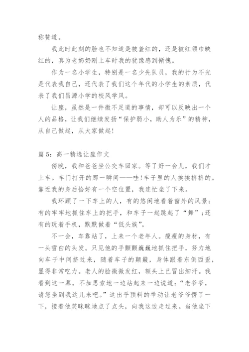 关于让座的高一议论文.docx