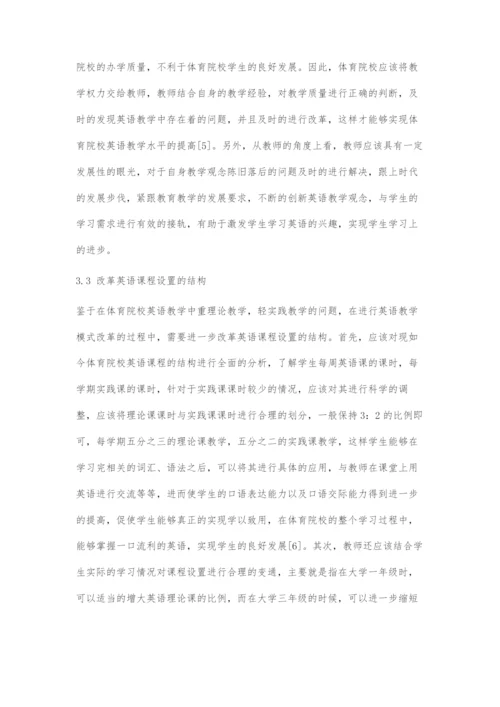 体育院校英语教学模式的改革与探索.docx