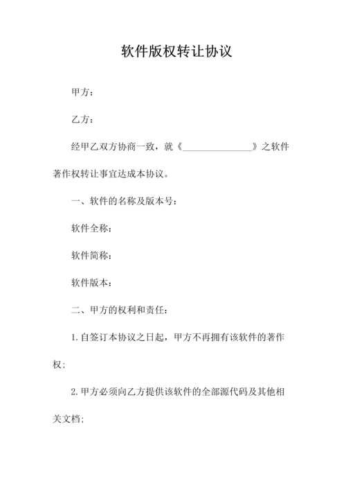 软件产品转让协议(常用版).docx