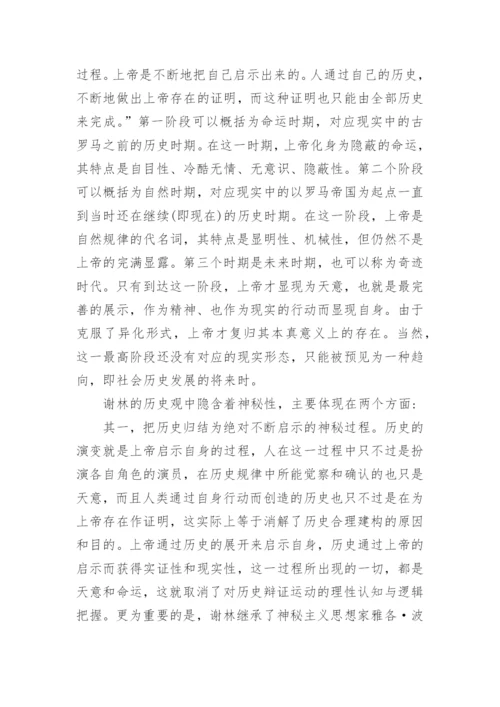 论谢林哲学中的神秘主义论文.docx