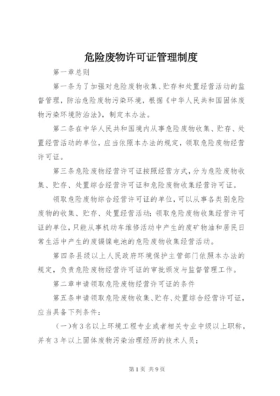 危险废物许可证管理制度.docx