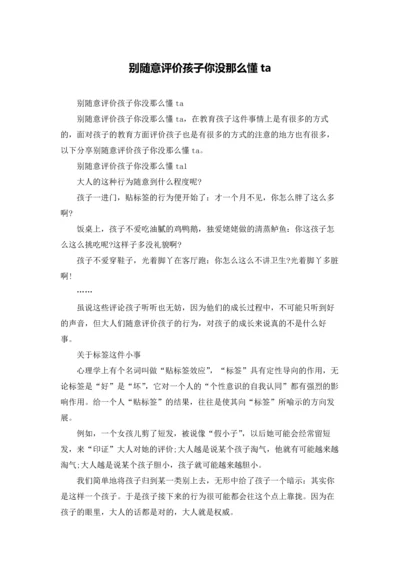 别随意评价孩子你没那么懂ta.docx