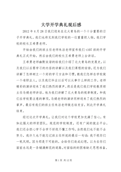 大学开学典礼观后感 (2).docx