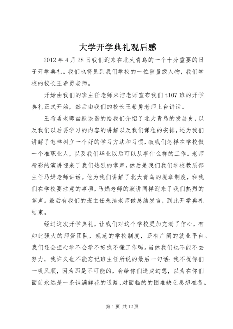 大学开学典礼观后感 (2).docx