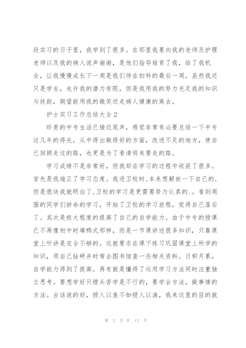 护士实习工作总结大全5篇.docx