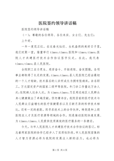 医院签约领导讲话稿.docx