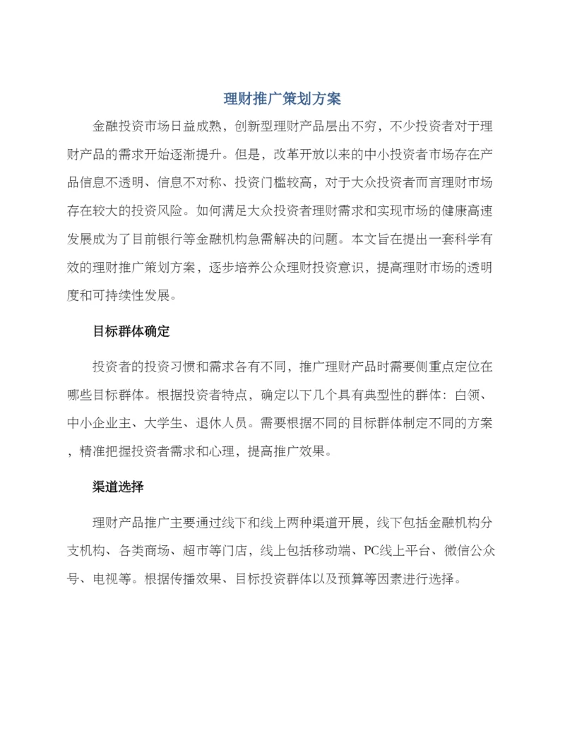 理财推广策划方案.docx