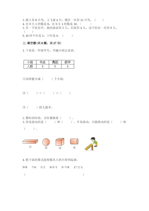 小学数学试卷一年级上册数学期末测试卷附参考答案【培优a卷】.docx