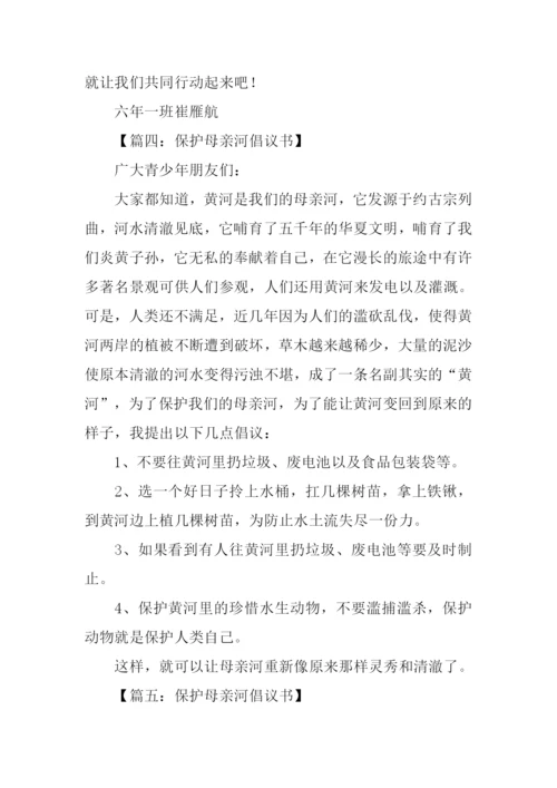 保护母亲河倡议书300字.docx