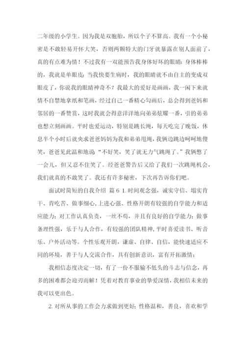 面试时简短的自我介绍-.docx