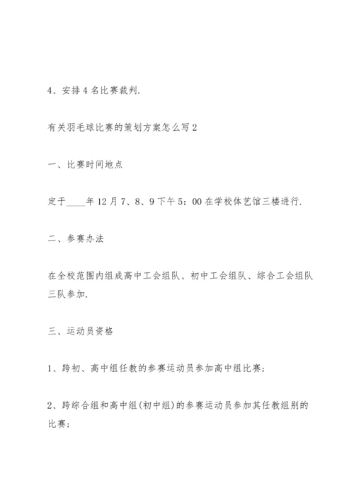 有关羽毛球比赛的策划方案怎么写.docx