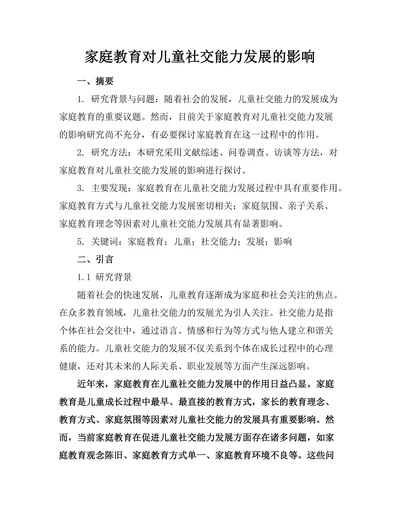 家庭教育对儿童社交能力发展的影响