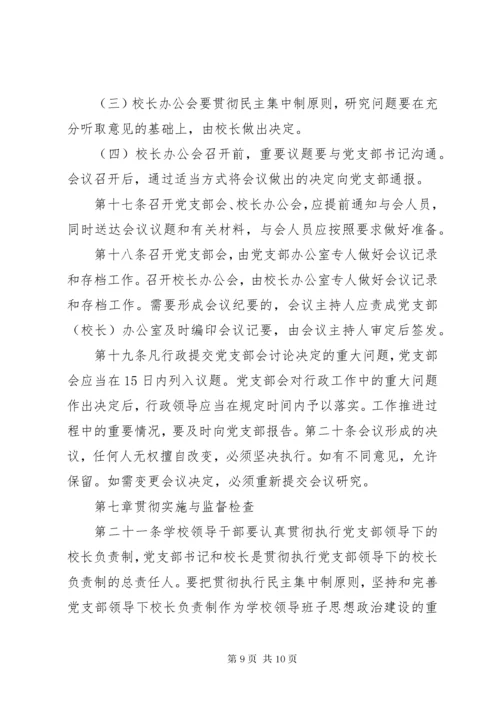 6校长负责制制度.docx