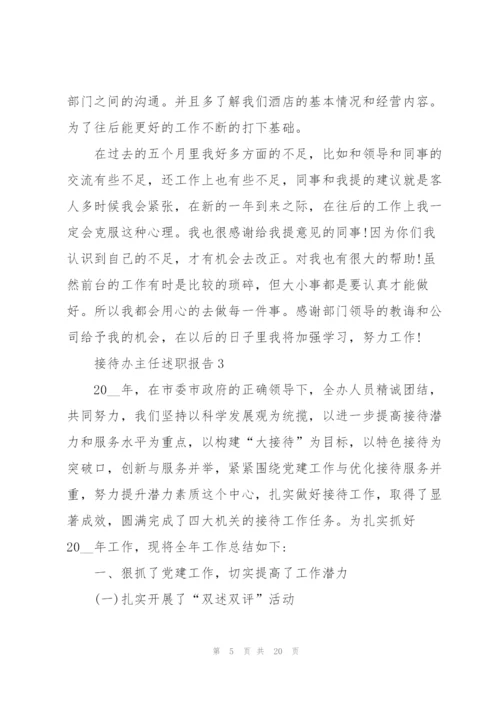 接待办主任述职报告精编汇总阅读.docx