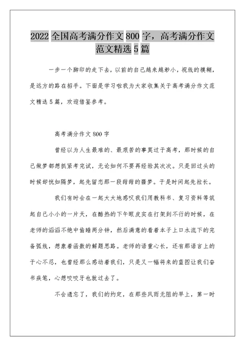 2022全国高考满分作文800字，高考满分作文范文精选5篇