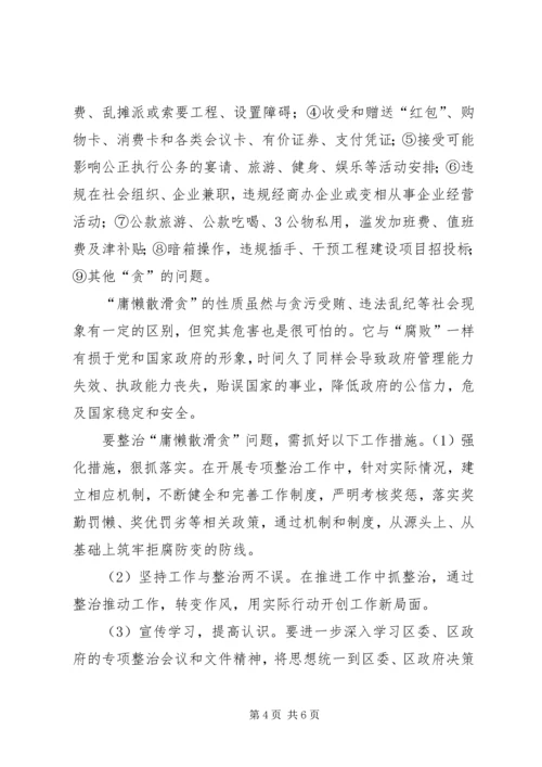 学习“庸懒散滑贪”专项整治活动心得体会.docx