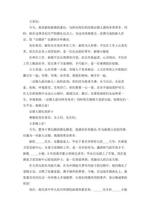 证婚人婚礼致辞合集15篇.docx