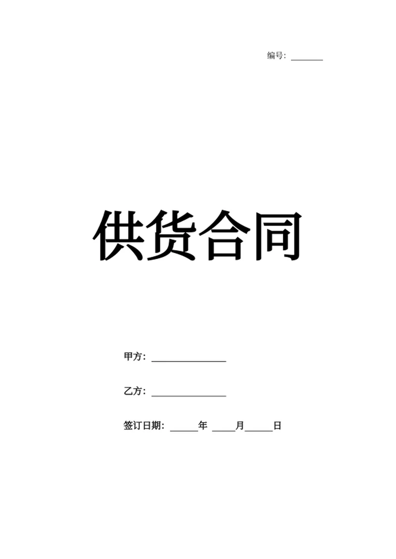 供货合同