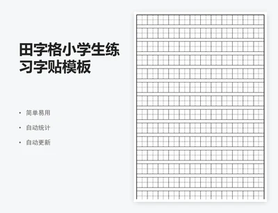 田字格小学生练习字贴模板
