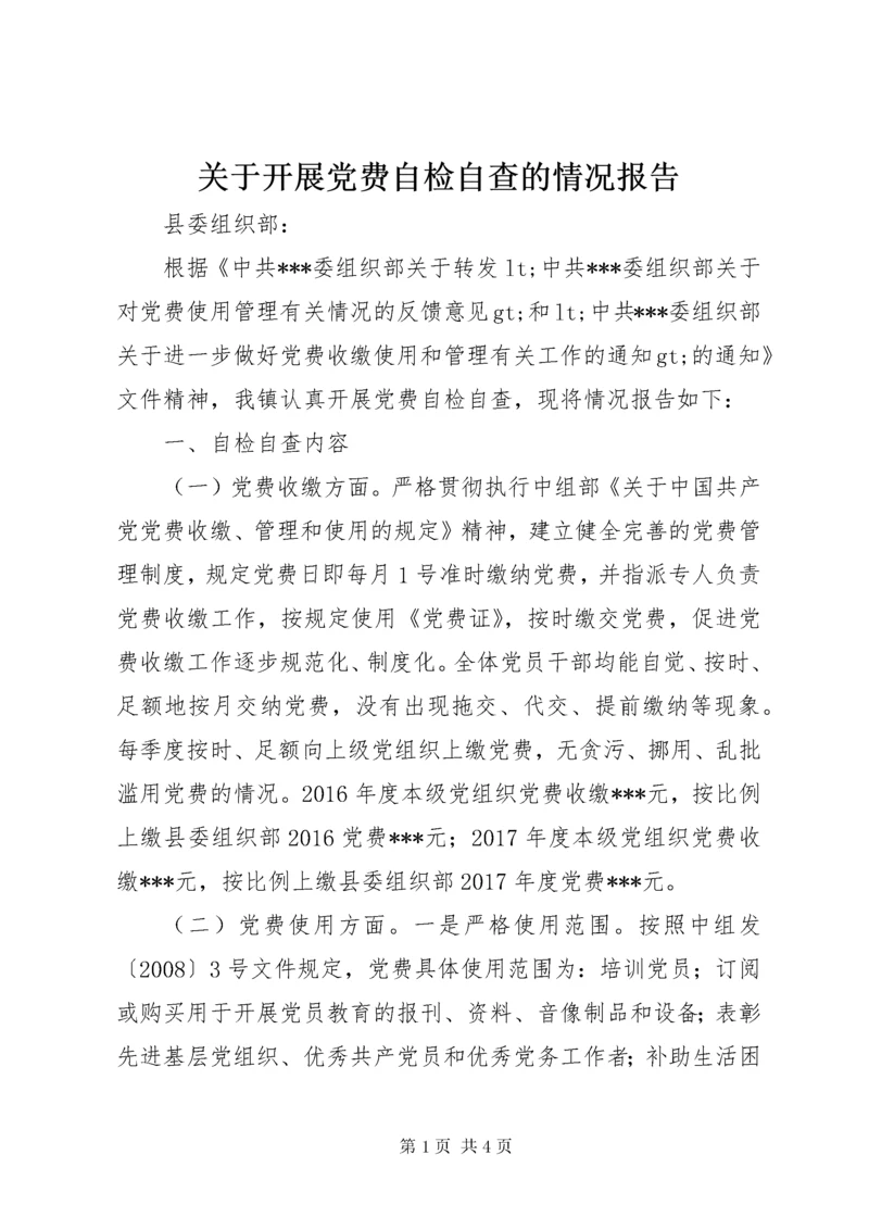 关于开展党费自检自查的情况报告.docx